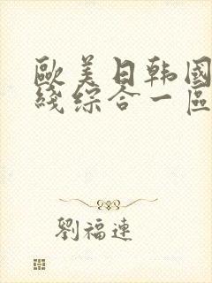 欧美日韩国产在线综合一区