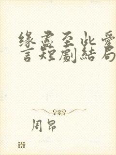 缘尽至此爱不再言短剧结局