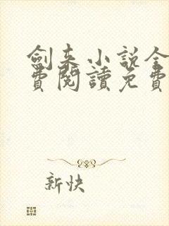 剑来小说全文免费阅读免费