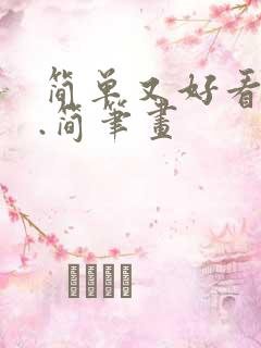 简单又好看的画.简笔画