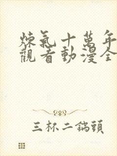 炼气十万年在线观看动漫全集高清