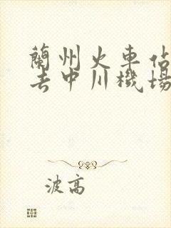 兰州火车站怎么去中川机场