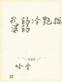 我的冷艳总裁老婆的