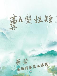 高h双性短篇合集