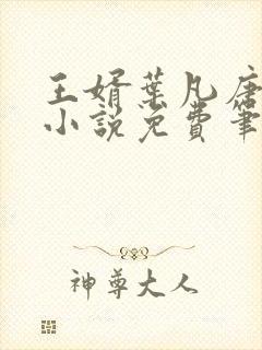 王婿叶凡唐若雪小说免费笔趣阁