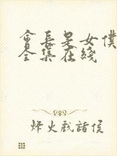 会长是女仆大人全集在线