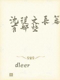 沈从文长篇小说有哪些