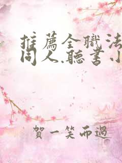 推荐全职法师的同人.听书小说