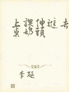 上课伸进去摸同桌奶头