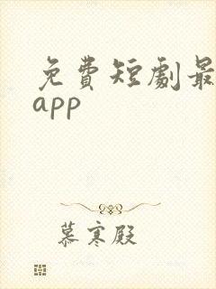 免费短剧最全的app