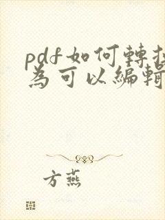 pdf如何转换为可以编辑的
