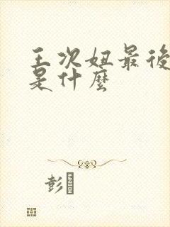 王次妞最后结局是什么