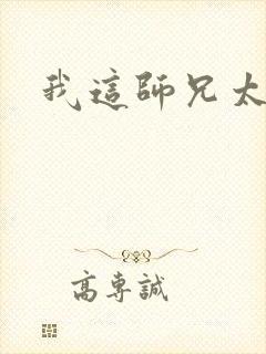 我这师兄太稳健