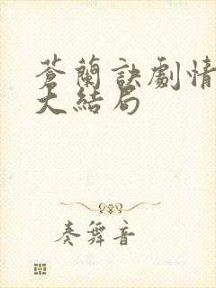 苍兰诀剧情介绍大结局