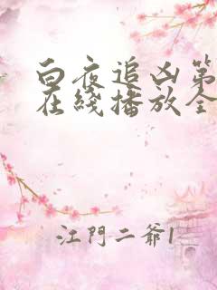 白夜追凶第二季在线播放全集