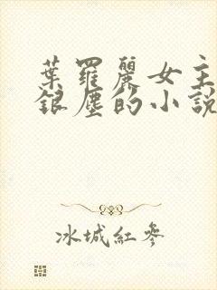 叶罗丽女主病娇银尘的小说