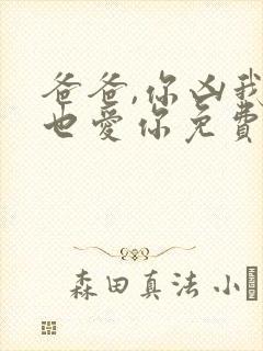 爸爸,你凶我我也爱你免费完整观看