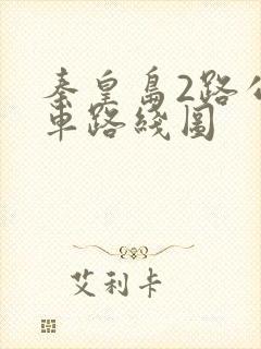 秦皇岛2路公交车路线图