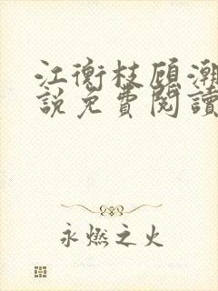 江衡枝顾潮生小说免费阅读最新章节