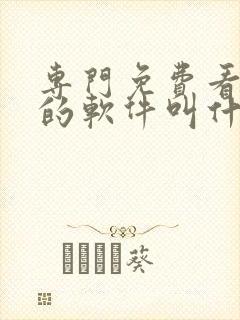 专门免费看日漫的软件叫什么