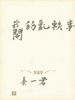我的乱轶事笔趣阁