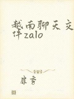 越南聊天交友软件zalo