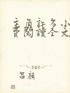 主角许多小说免费阅读全文无弹窗