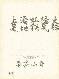 上海虹桥火车站是地铁几号线