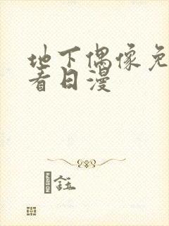 地下偶像免费观看日漫