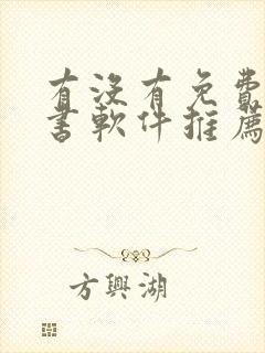 有没有免费的听书软件推荐