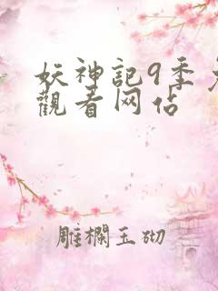 妖神记9季免费观看网站