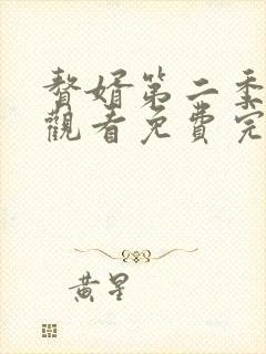 赘婿第二季在线观看免费完整版动漫