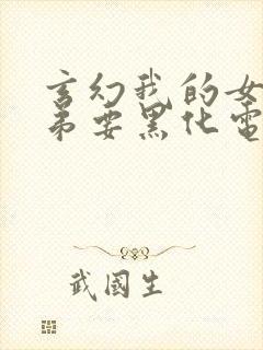 玄幻我的女帝徒弟要黑化电子书