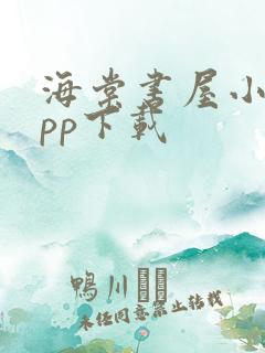 海棠书屋小说app下载