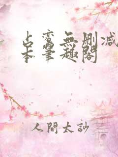 占鸾无删减版全本笔趣阁