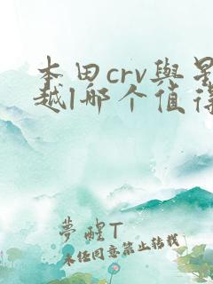 本田crv与星越l哪个值得买