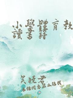 小学体育教师必读书籍