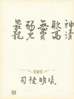 最弱无败神装机龙免费高清