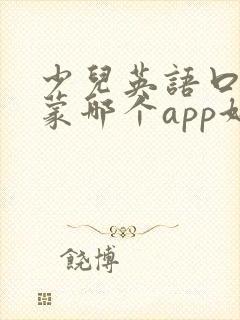 少儿英语口语启蒙哪个app好