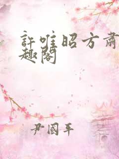 许唯昭方肃礼笔趣阁