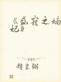 《盛宠之嫡女医妃》