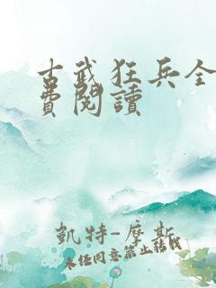 古武狂兵全文免费阅读