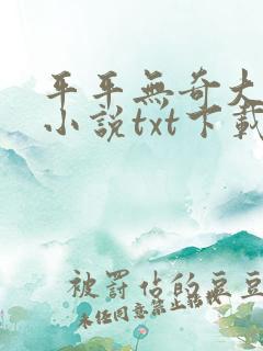 平平无奇大师兄小说txt下载完整版