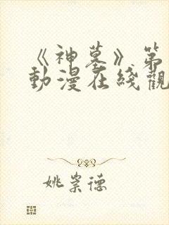 《神墓》第二季动漫在线观看全集