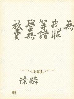 放学等我无删免费无错版