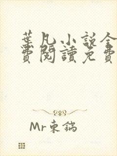 叶凡小说全文免费阅读免费