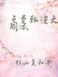 免费韩漫大全无删减