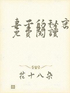 妻子的秘密全文免费阅读