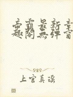 帝霸最新章节笔趣阁无弹窗