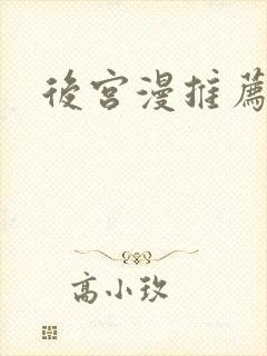 后宫漫推荐